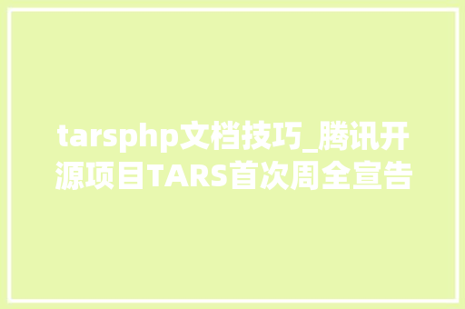 tarsphp文档技巧_腾讯开源项目TARS首次周全宣告PHP版本