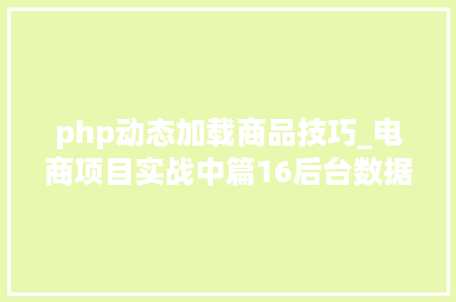 php动态加载商品技巧_电商项目实战中篇16后台数据加载
