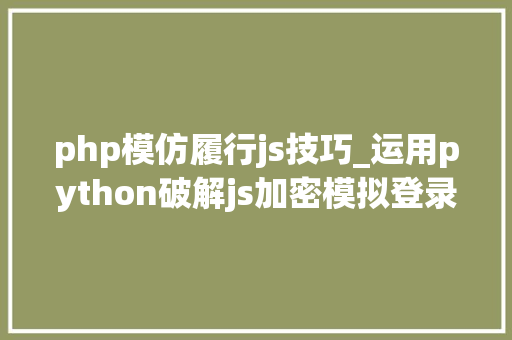 php模仿履行js技巧_运用python破解js加密模拟登录猎X网