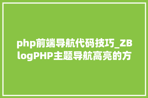 php前端导航代码技巧_ZBlogPHP主题导航高亮的方法附jsphpCSS代码