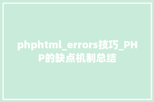 phphtml_errors技巧_PHP的缺点机制总结