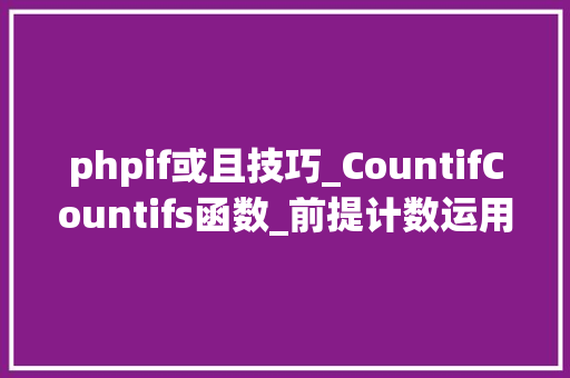 phpif或且技巧_CountifCountifs函数_前提计数运用示例