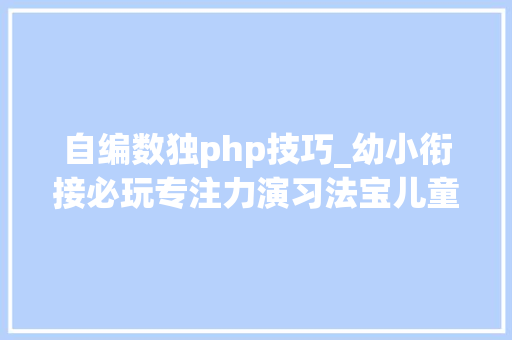 自编数独php技巧_幼小衔接必玩专注力演习法宝儿童简单数独