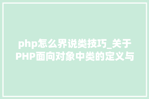 php怎么界说类技巧_关于PHP面向对象中类的定义与对象的实例化操作的特殊用法