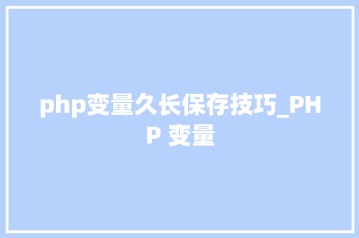 php变量久长保存技巧_PHP 变量