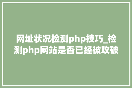 网址状况检测php技巧_检测php网站是否已经被攻破的方法