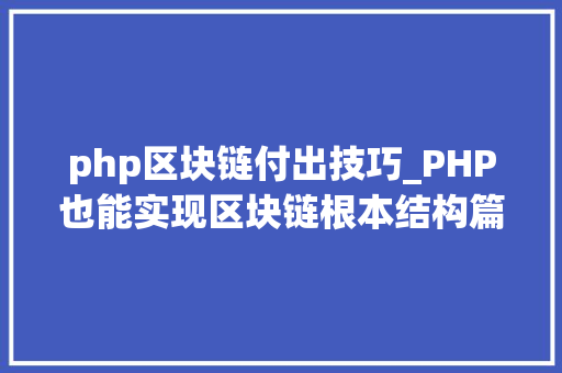 php区块链付出技巧_PHP也能实现区块链根本结构篇