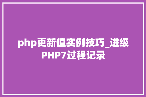 php更新值实例技巧_进级PHP7过程记录