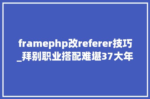 framephp改referer技巧_拜别职业搭配难堪37大年夜天使之剑H5职业转换卡运用指南