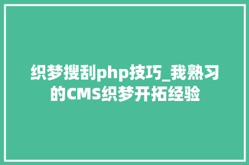 织梦搜刮php技巧_我熟习的CMS织梦开拓经验