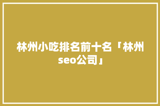 林州小吃排名前十名「林州seo公司」