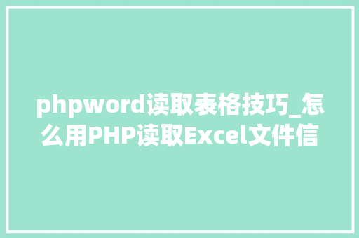 phpword读取表格技巧_怎么用PHP读取Excel文件信息及内容图文教程