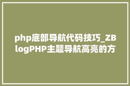 php底部导航代码技巧_ZBlogPHP主题导航高亮的方法附jsphpCSS代码