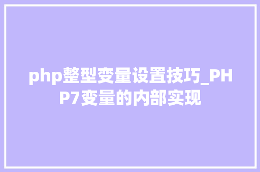 php整型变量设置技巧_PHP7变量的内部实现