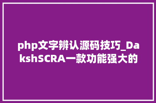 php文字辨认源码技巧_DakshSCRA一款功能强大的源代码安然审计对象