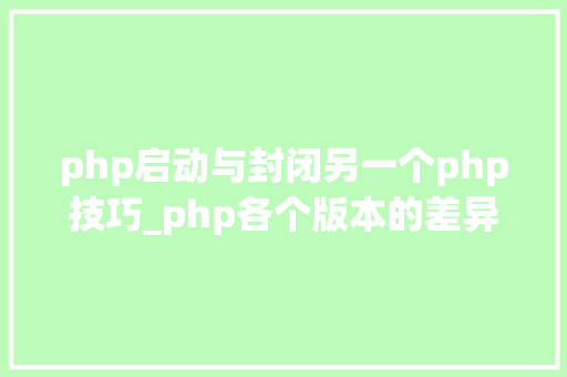 php启动与封闭另一个php技巧_php各个版本的差异