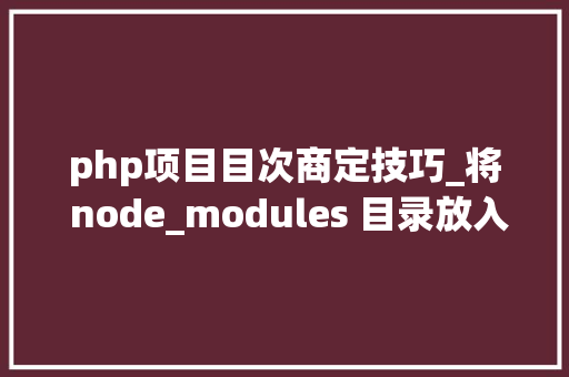 php项目目次商定技巧_将 node_modules 目录放入 Git 仓库的优点