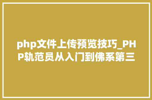 php文件上传预览技巧_PHP轨范员从入门到佛系第三十三弹PHP 文件上传