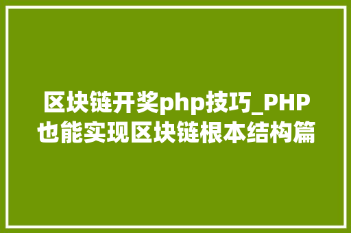 区块链开奖php技巧_PHP也能实现区块链根本结构篇