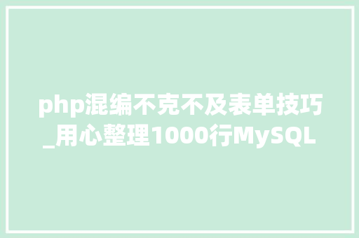 php混编不克不及表单技巧_用心整理1000行MySQL敕令很实用建议收藏
