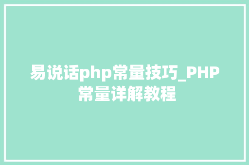易说话php常量技巧_PHP 常量详解教程