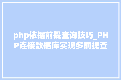 php依据前提查询技巧_PHP连接数据库实现多前提查询与分页功能