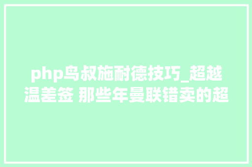 php鸟叔施耐德技巧_超越温差签 那些年曼联错卖的超级声威