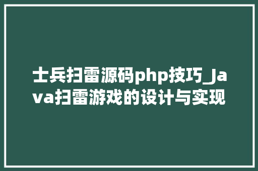 士兵扫雷源码php技巧_Java扫雷游戏的设计与实现论文源码包调试成功