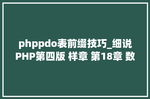 phppdo表前缀技巧_细说PHP第四版 样章 第18章 数据库抽象层PDO 4