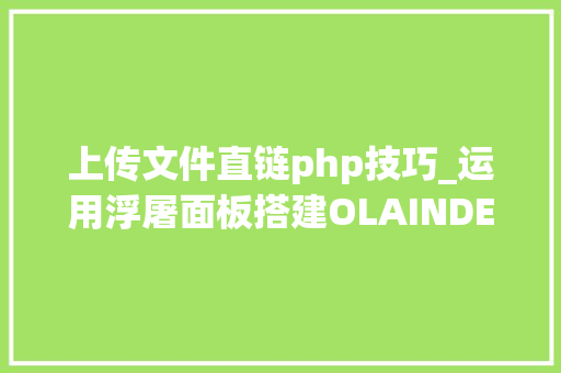 上传文件直链php技巧_运用浮屠面板搭建OLAINDEXMagic魔改版支持多账户绑定