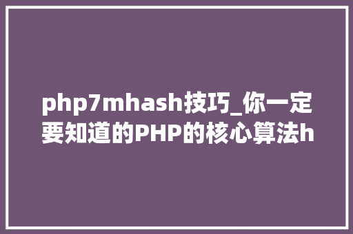 php7mhash技巧_你一定要知道的PHP的核心算法hash算法解析