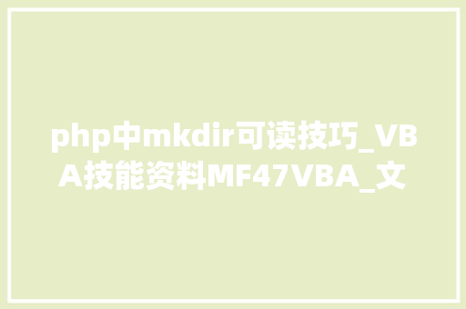 php中mkdir可读技巧_VBA技能资料MF47VBA_文件夹敕令MkDir