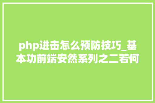 php进击怎么预防技巧_基本功前端安然系列之二若何防止CSRF进击