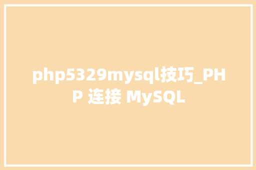 php5329mysql技巧_PHP 连接 MySQL