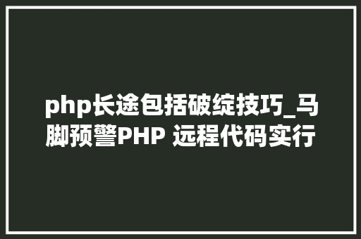 php长途包括破绽技巧_马脚预警PHP 远程代码实行马脚