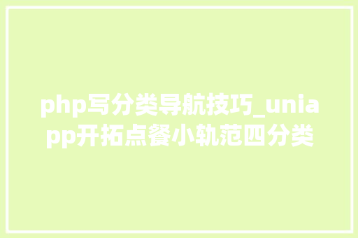 php写分类导航技巧_uniapp开拓点餐小轨范四分类导航开拓