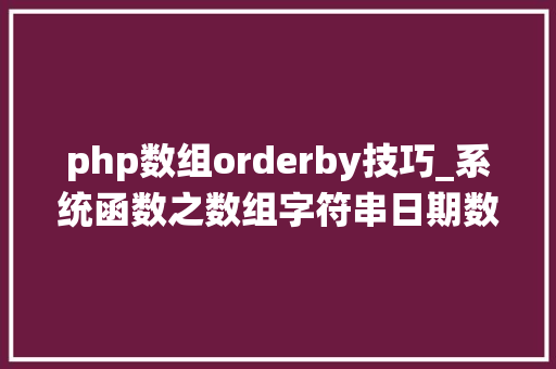 php数组orderby技巧_系统函数之数组字符串日期数学函数