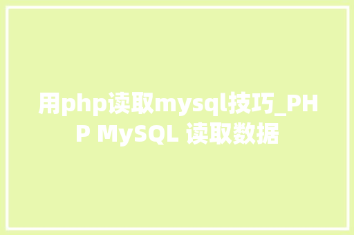 用php读取mysql技巧_PHP MySQL 读取数据