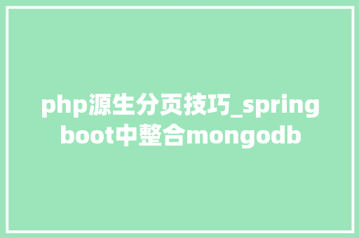 php源生分页技巧_springboot中整合mongodb