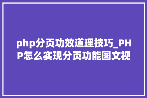 php分页功效道理技巧_PHP怎么实现分页功能图文视频教程