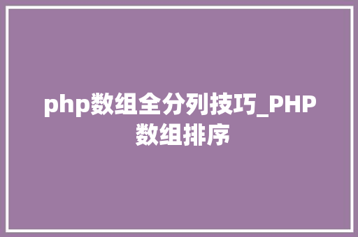 php数组全分列技巧_PHP 数组排序