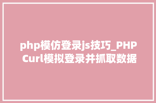 php模仿登录js技巧_PHP Curl模拟登录并抓取数据
