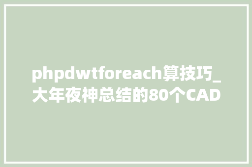 phpdwtforeach算技巧_大年夜神总结的80个CAD敕令菜鸟必备