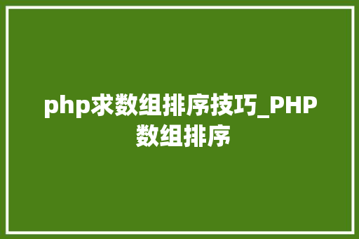 php求数组排序技巧_PHP 数组排序