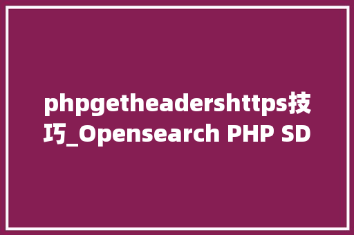 phpgetheadershttps技巧_Opensearch PHP SDK协程兼容改造