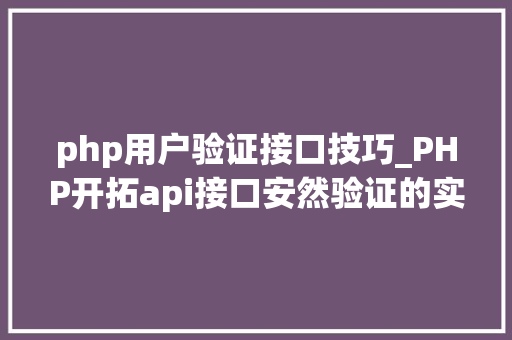 php用户验证接口技巧_PHP开拓api接口安然验证的实例