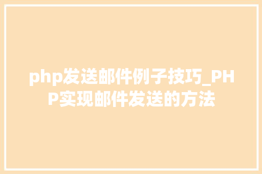 php发送邮件例子技巧_PHP实现邮件发送的方法