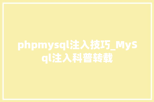 phpmysql注入技巧_MySql注入科普转载