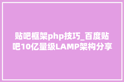 贴吧框架php技巧_百度贴吧10亿量级LAMP架构分享