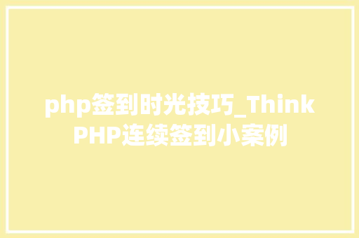 php签到时光技巧_ThinkPHP连续签到小案例